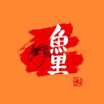 carp koi kanji red by Pechane Sumie